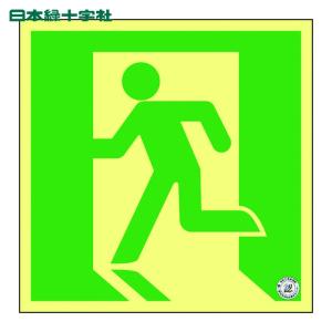 高輝度蓄光式誘導標識 「左□」 避難口誘導標識 アルミ基材 サイズ
