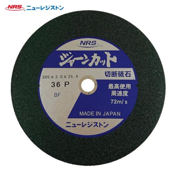NRS ニューレジストン JCT305336P 切断砥石 ジャーンカット 外径305×刃厚3×穴径2...