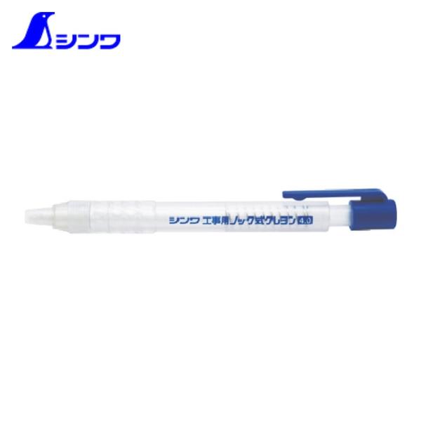 シンワ測定 マーキングチョーク 作業用 目印 下書き用 工事用 ノック式クレヨン 4.0mm白 (1...