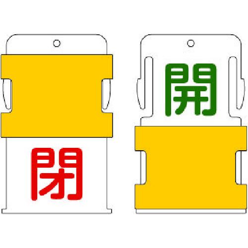 IM スライド表示タグ 開閉 (開 - 緑文字 / 閉 - 赤文字) (1枚) 品番：AIST-3