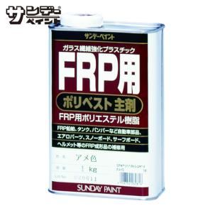 サンデーペイント FRP用ポリベスト主剤 1kg アメ色  品番：262793