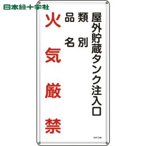 緑十字 消防・危険物標識 屋外貯蔵タンク注入口 KHT-21M