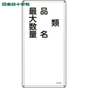 緑十字 消防・危険物標識 類・品名・最大数量 KHT-25M