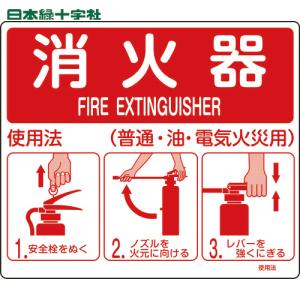 緑十字 消防標識 消火器使用法 使用法1 215×250mm 壁面取付タイプ エンビ (1枚) 品番：066011｜kouguland