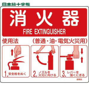 緑十字 消防標識 消火器使用法 使用法2 215×250mm 壁面取付タイプ エンビ (1枚) 品番：066012｜工具ランドヤフーショップ