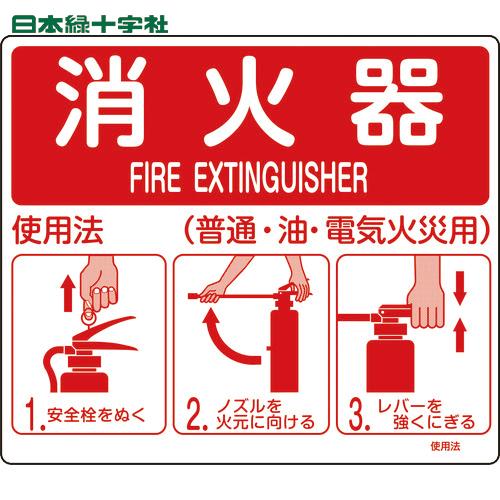 緑十字 消防標識 消火器使用法 使用法2 215×250mm 壁面取付タイプ エンビ (1枚) 品番...