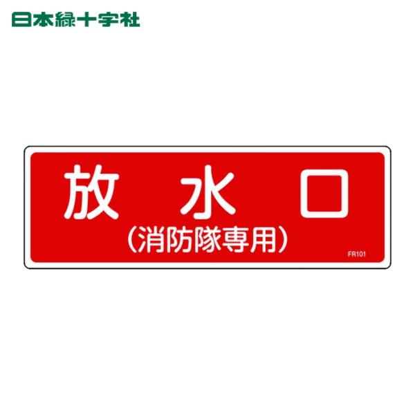日本緑十字社 消防標識 放水口(消防隊専用) FR101 100×300mm エンビ (1枚) 66...
