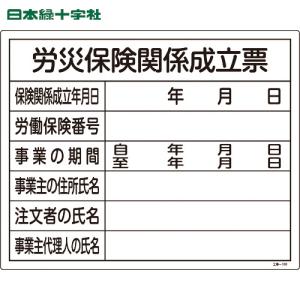 緑十字 工事関係標識(法令許可票) 労災保険関係成立票 工事-101 400×500mm 塩ビ (1枚) 品番：130101｜kouguland