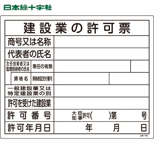 緑十字 工事関係標識(法令許可票) 建設業の許可票 工事-105 400×500mm エンビ (1枚...