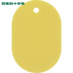 緑十字 小判札(無地札) 黄 60×40mm スチロール樹脂 (1枚) 品番：200023｜kouguland