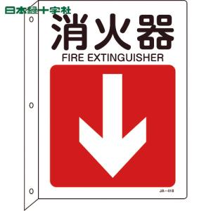 緑十字　矢印付案内標識　消火器↓（下矢印）　ＪＡ−４１８　３００×２２５　突き出しタイプ　（1枚）　品番：392418