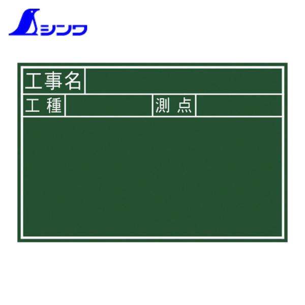 シンワ測定 77334 黒板JS 工事名・工種・測点 横30x45cm (1枚)