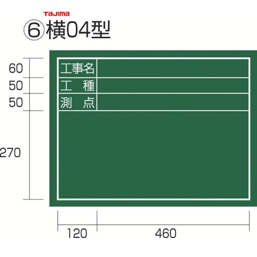 タジマ 工事黒板 横04型 「工事名 工種 測点」 (1個) 品番：KB6-Y04