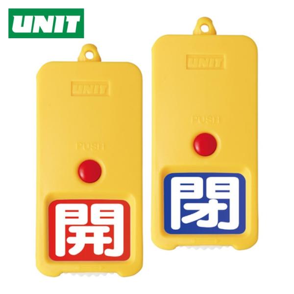 ユニット UNIT 屋外型回転式両面表示板赤地開白 青地閉白 (1個) 857-86