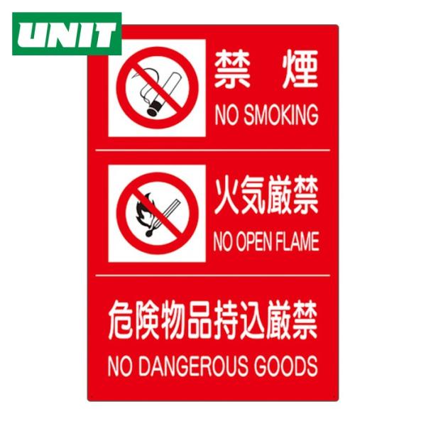 ユニット UNIT 危険物標識3連(禁煙/火気厳禁/危険) (1枚) 828-88A
