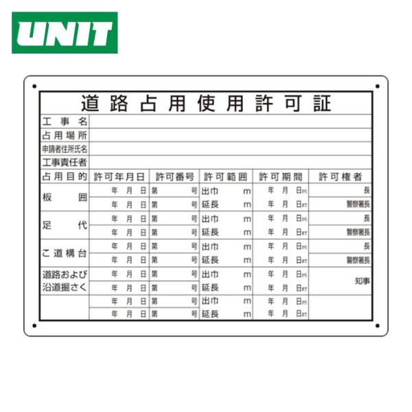 ユニット UNIT 道路占用使用許可証 (1枚) 302-091