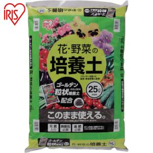 アイリスオーヤマ(IRIS) 524465 花・野菜の培養土 ゴールデン粒状培養土配合 25L (1袋入) (1袋) 品番：HYG-25L｜工具ランドヤフーショップ