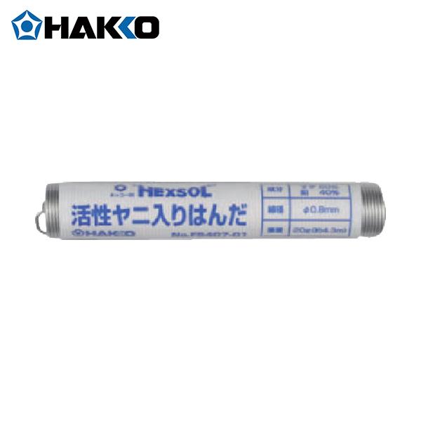 白光 ハッコーヘクスゾール SN60 0.8mm 20g(1個) 品番：FS407-01