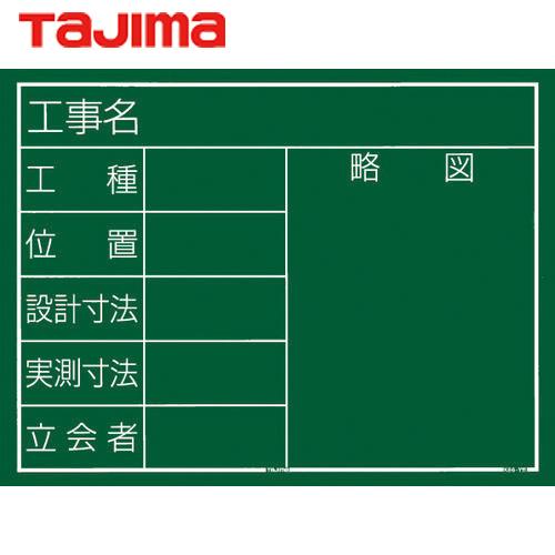 タジマ 工事黒板 横11型 「工事名 工種 位置 設計寸法 実測寸法 立会者 略図」 (1個) 品番...