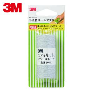 3M スティキット 手研磨ロールやすり 粗目 ＃100  品番：TEK 100