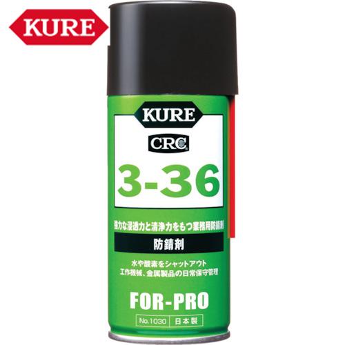 KURE 防錆剤 3ー36 180ml (1本) 品番：NO1030