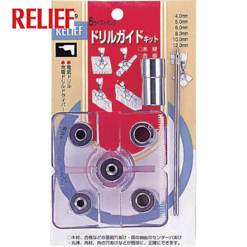 RELIEF ドリルガイドキット(1個) 品番：29039