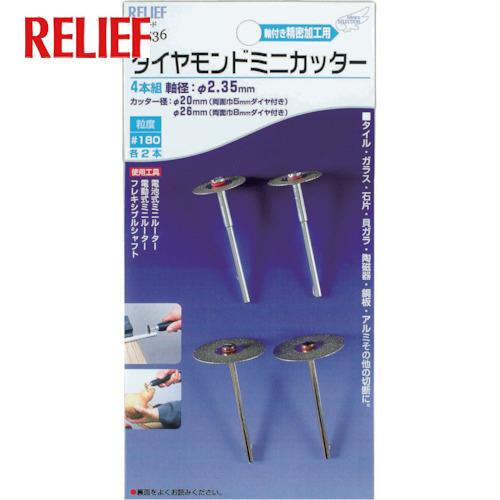 RELIEF DMカッター(4PC2.35mm軸)(1S) 品番：28536