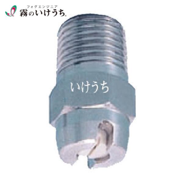 いけうち 1/4M-VEP-8039-S303 均等扇形ノズル VEPシリーズ ステンレス鋼303製...