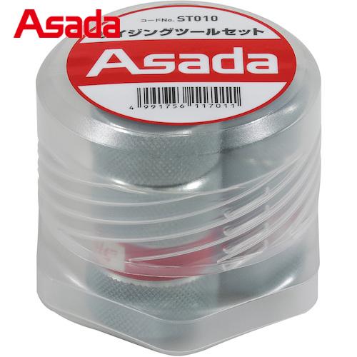 アサダ サイジングツールセット (1S) 品番：ST010