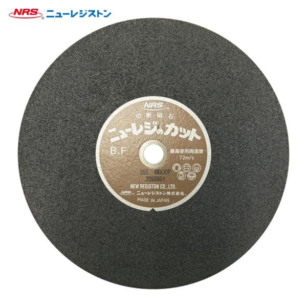NRS ニューレジストン NRC3553-A30P 切断砥石 ニューレジカット 355×3×25.4...