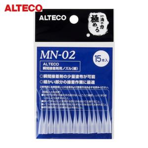 アルテコ 瞬間接着剤用ノズル MN02(細) 1...の商品画像