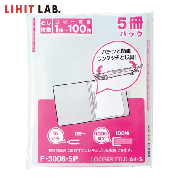 LIHIT LAB. フラットファイル A4ルーパーファイル(タテ型2穴)(5冊入) 乳白 (1Pk...