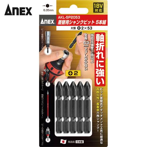 アネックス 差替式シャンクビット5本組 片頭＋2×53 (1S) 品番：AKL-5P2053