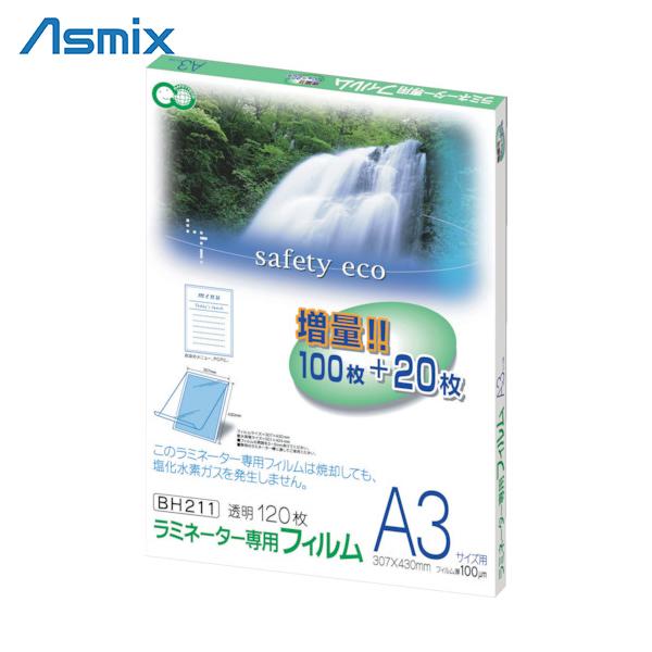 アスカ ラミネーター専用フィルム120枚 A3サイズ用 (1Pk) 品番：BH211