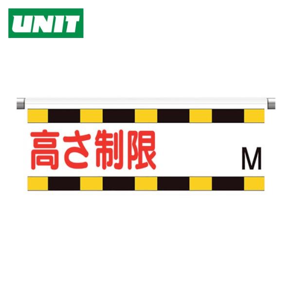 ユニット UNIT ワンタッチ取付標識 高さ制限M (1枚) 866-270