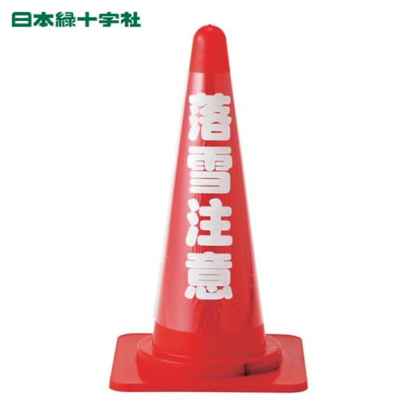 日本緑十字社 コーンカバー標識(反射タイプ) 落雪注意 CCR-4 高さ700mmコーン用 PVC ...