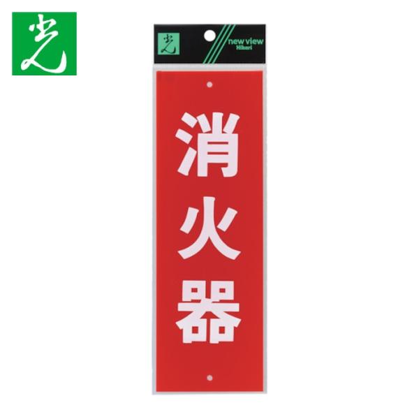 光 HIKARI サインプレート 表示板 消火器 (1枚) HI240-5