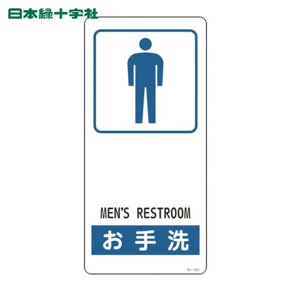 日本緑十字社 イラスト標識 お手洗(男性用) R-101 190×90mm アルミ製 裏面テープ付 ...