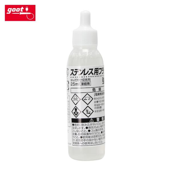 グット goot BS-45 はんだ付け促進剤 ステンレス用フラックス 25ml (1個)