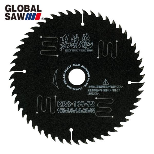 モトユキ KRS-180-52 グローバルソー 黒鋭龍 木工用チップソー (1枚)
