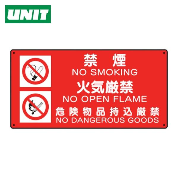 ユニット UNIT 危険物標識 (禁煙/火気厳禁/危険) (1枚) 828-94