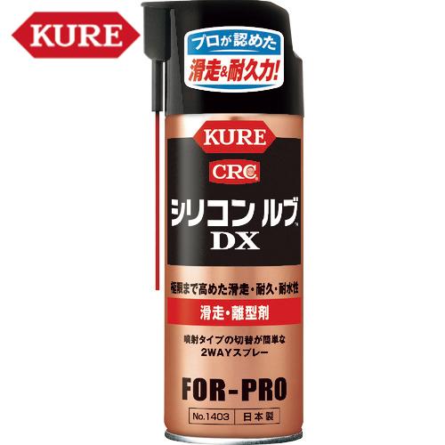 KURE 滑走・離型剤 シリコンルブDX 420ml (1本) 品番：NO1403