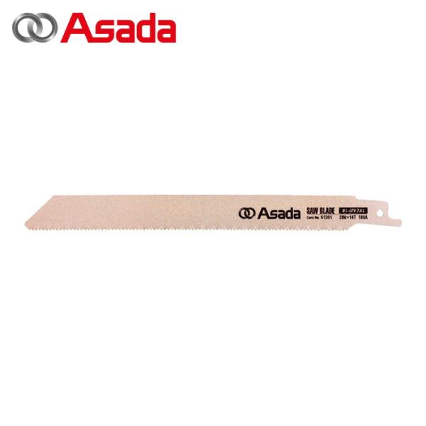 アサダ Asada 61487 セーバーソーのこ刃 バイメタル 200×10/14山 (10本)