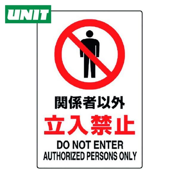 ユニット UNIT JIS規格ステッカー 関係者以外立入禁止 (1枚) 802-022A
