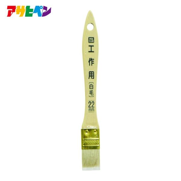 アサヒペン PC工作用 白毛 22mm CKW-22 (1本) 220677