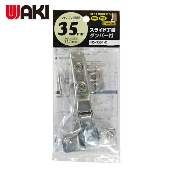 和気産業 WAKI ダンパースライド丁番（半かぶせタイプ） ダンパー付き NS-3551-D 穴径3...