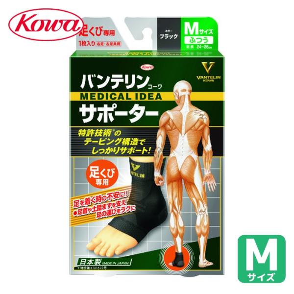 興和 コーワ バンテリンサポーター 足首用ふつうサイズ（ブラック） 1個入 (1個) 品番：2473...