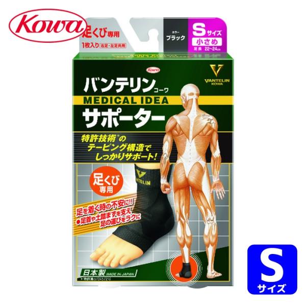 興和 コーワ バンテリンサポーター 足首用小さめサイズ（ブラック） 1個入 (1個) 品番：2472...