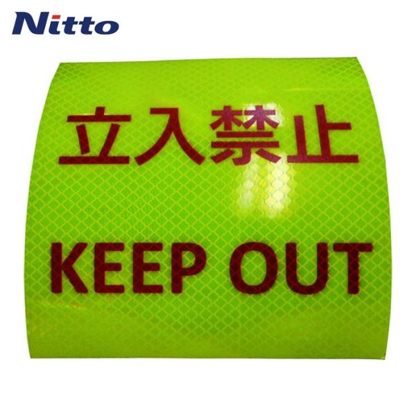 日東エルマテ 反射ステッカー 高輝度プリズムタイプ 立入禁止P3LY 150mm×150mm レモン...