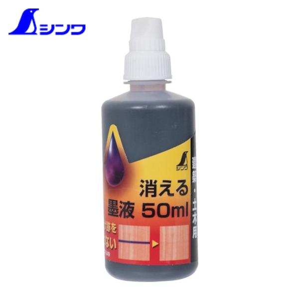 シンワ測定 墨つぼ用 消える墨液 (1本) 品番：77649